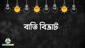 বাতি বিভ্রাট এর ছবি