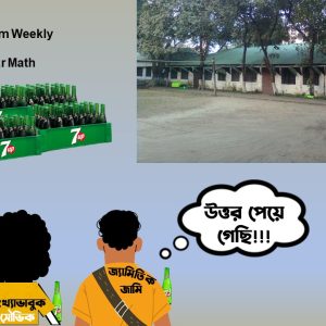 সাপ্তাহিক সমস্যা-০৪ (Problem Weekly-04)