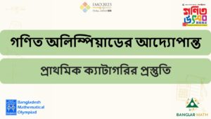 প্রাইমারি ক্যাটাগরি প্রস্তুতি ছবি