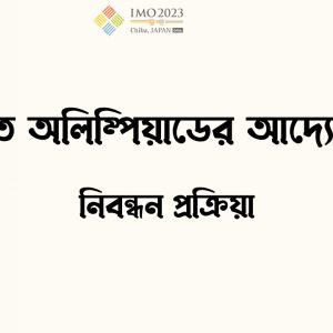 অলিম্পিয়াডের নিবন্ধন ছবি