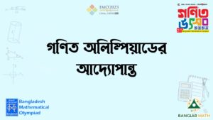 গণিত অলিম্পিয়াডের আদ্যোপান্ত