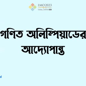 গণিত অলিম্পিয়াডের আদ্যোপান্ত