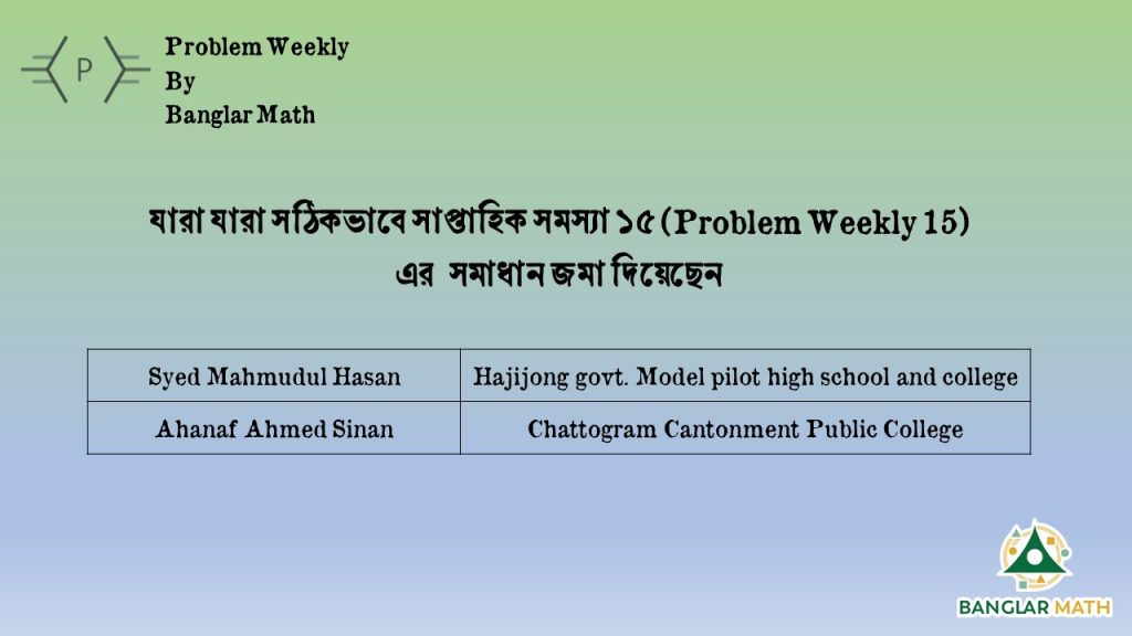 সাপ্তাহিক সমস্যা-১৫ এর বিজয়ী (Problem Weekly-15)