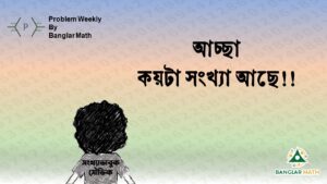 সাপ্তাহিক সমস্যা-২০ (Problem Weekly-20)