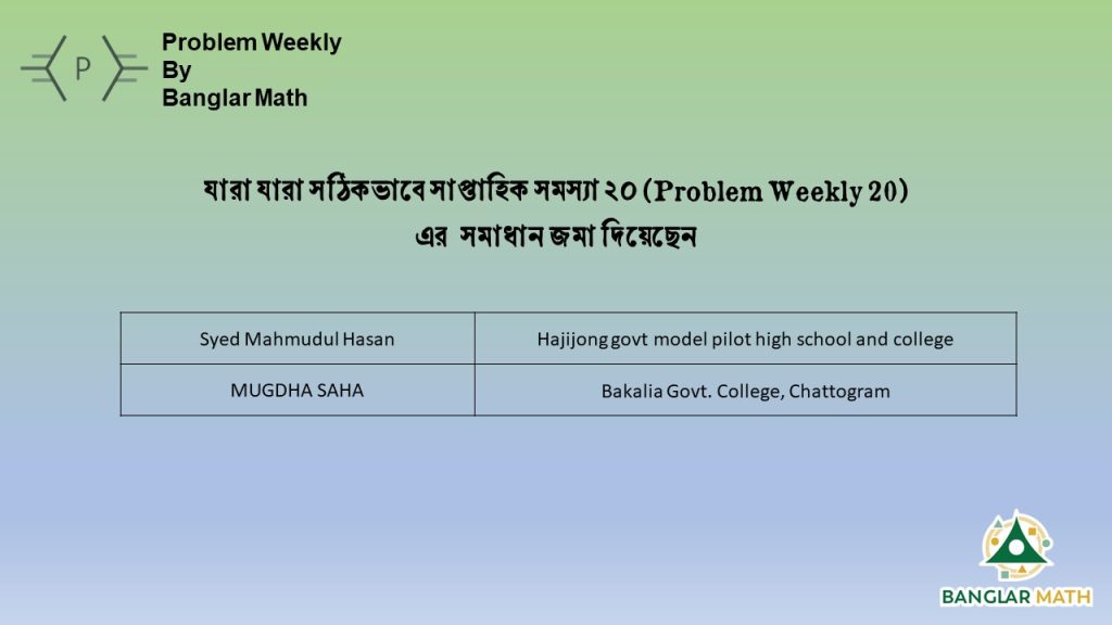সাপ্তাহিক সমস্যা-২০ (Problem Weekly-20)