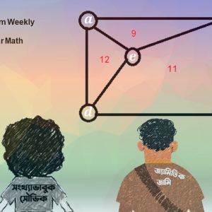 Problem Weekly-22 (সাপ্তাহিক সমস্যা-২২)
