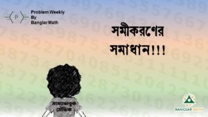 সাপ্তাহিক সমস্যা-২১ (Problem Weekly-21)