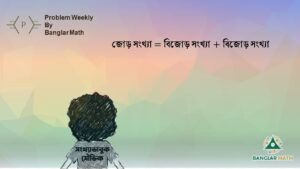 Problem Weekly-26 (সাপ্তাহিক সমস্যা-২৬)