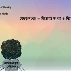 Problem Weekly-26 (সাপ্তাহিক সমস্যা-২৬)