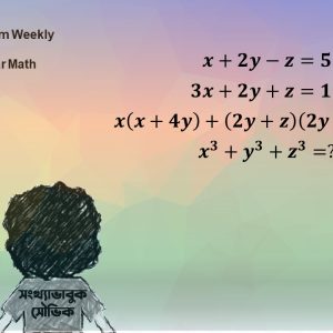 Problem Weekly-27 (সাপ্তাহিক সমস্যা-২৭)